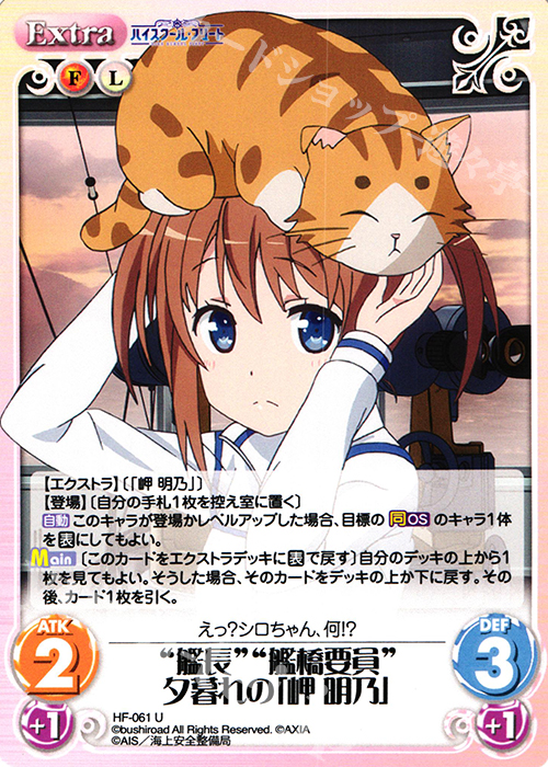 U “艦長”“艦橋要員”夕暮れの「岬 明乃」 | 販売 | ハイスクール・フリート 1.00 | ChaosTCG｜カオス