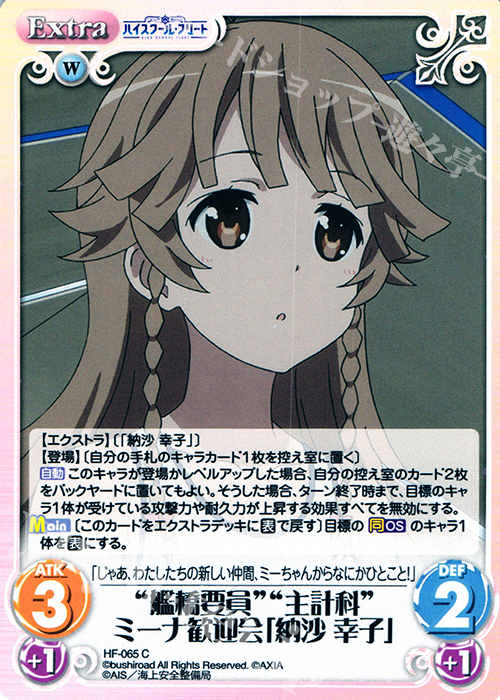 C “艦橋要員”“主計科”ミーナ歓迎会「納沙 幸子」 | 販売 | ハイスクール・フリート 1.00 | ChaosTCG｜カオス