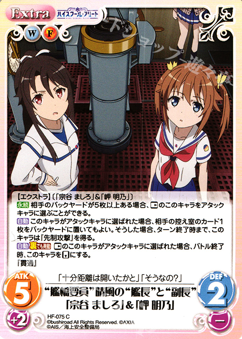 C “艦橋要員”晴風の“艦長”と“副長”「宗谷 ましろ」&「岬 明乃」 | 販売 | ハイスクール・フリート 1.00 | ChaosTCG｜カオス