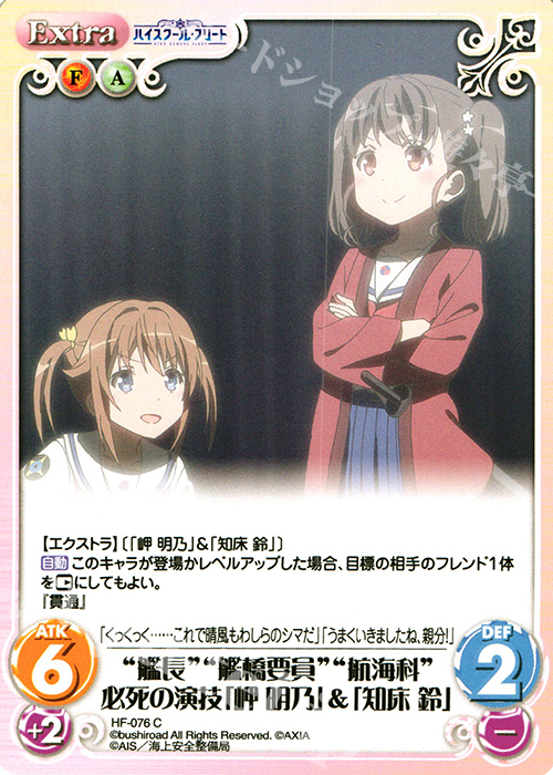 C “艦長”“艦橋要員”“航海科”必死の演技「岬 明乃」&「知床 鈴」 | 販売 | ハイスクール・フリート 1.00 | ChaosTCG｜カオス