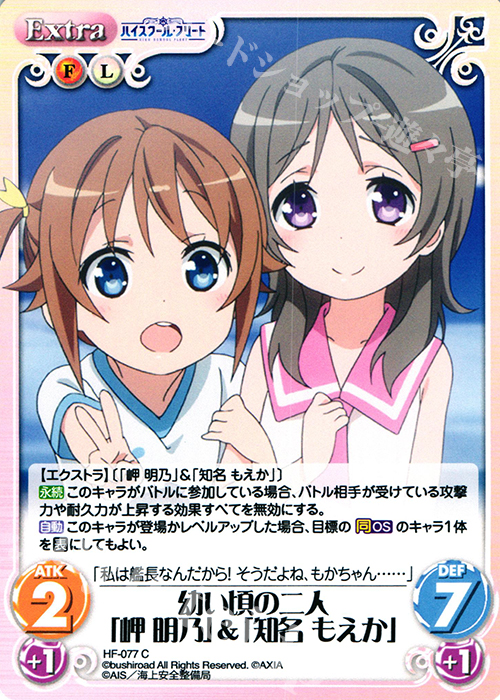C 幼い頃の二人「岬 明乃」&「知名 もえか」 | 販売 | ハイスクール・フリート 1.00 | ChaosTCG｜カオス