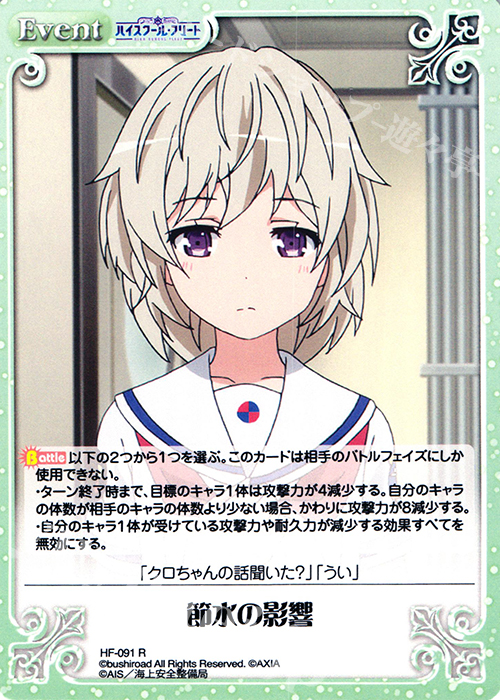 R 節水の影響 | 販売 | ハイスクール・フリート 1.00 | ChaosTCG｜カオス