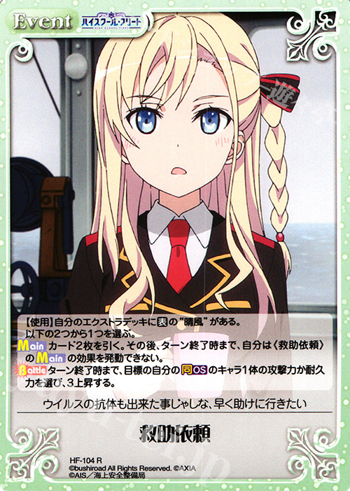 R 救助依頼 | 販売 | ハイスクール・フリート 1.00 | ChaosTCG｜カオス
