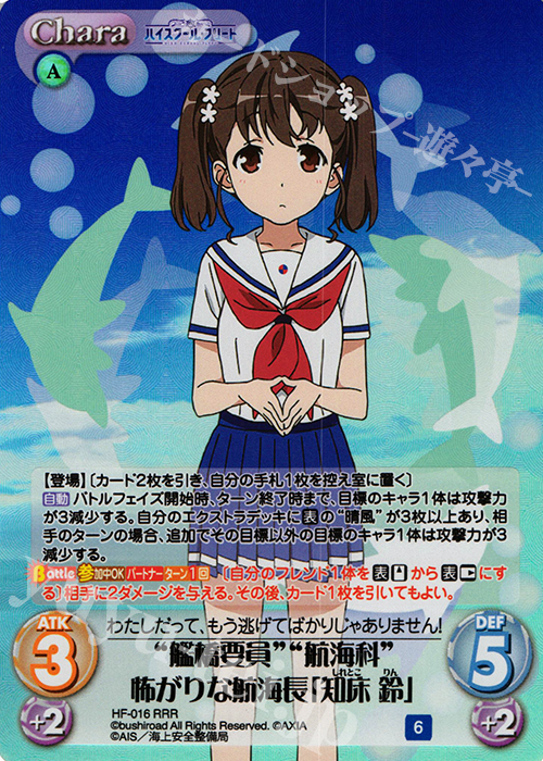 RRR “艦橋要員”“航海科”怖がりな航海長「知床 鈴」 | 販売 | ハイスクール・フリート 1.00 | ChaosTCG｜カオス