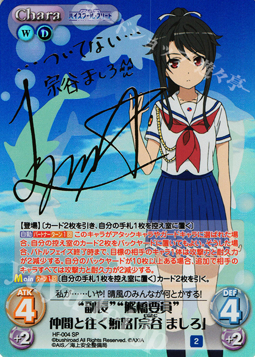 SP “副長”“艦橋要員”仲間と往く航路「宗谷 ましろ」(サイン入り) | 販売 | ハイスクール・フリート 1.00 | ChaosTCG｜カオス