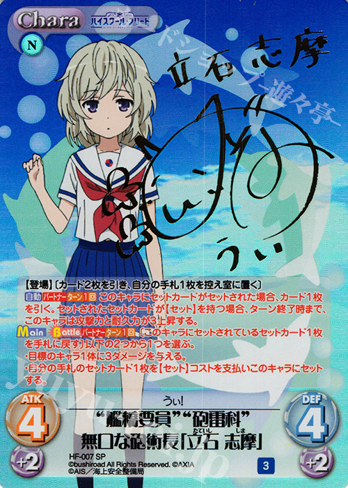 SP “艦橋要員”“砲雷科”無口な砲術長「立石 志摩」(サイン入り) | 販売 | ハイスクール・フリート 1.00 | ChaosTCG｜カオス