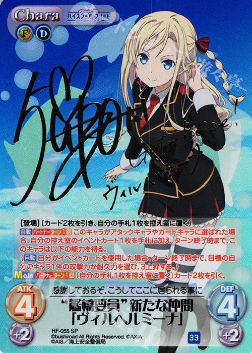 SP “艦橋要員”新たな仲間「ヴィルヘルミーナ」(サイン入り) | 販売 | ハイスクール・フリート 1.00 | ChaosTCG｜カオス