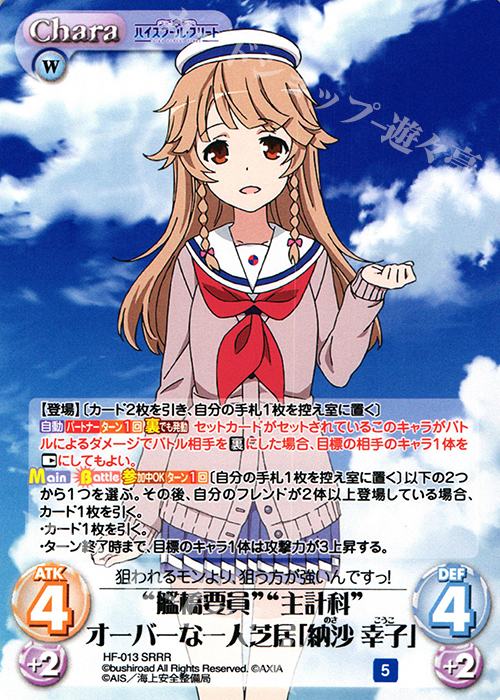 SRRR “艦橋要員”“主計科”オーバーな一人芝居「納沙 幸子」 | 販売 | ハイスクール・フリート 1.00 | ChaosTCG｜カオス