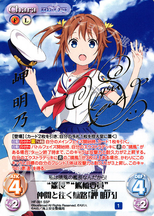SSP “艦長”“艦橋要員”仲間と往く航路「岬 明乃」(サイン入り) | 販売 | ハイスクール・フリート 1.00 | ChaosTCG｜カオス