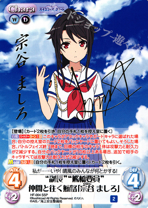SSP “副長”“艦橋要員”仲間と往く航路「宗谷 ましろ」(サイン入り) | 販売 | ハイスクール・フリート 1.00 | ChaosTCG｜カオス