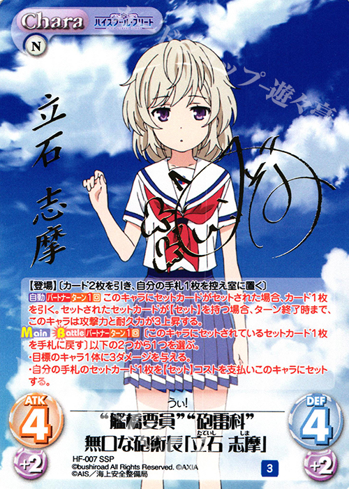 SSP “艦橋要員”“砲雷科”無口な砲術長「立石 志摩」(サイン入り) | 販売 | ハイスクール・フリート 1.00 | ChaosTCG｜カオス