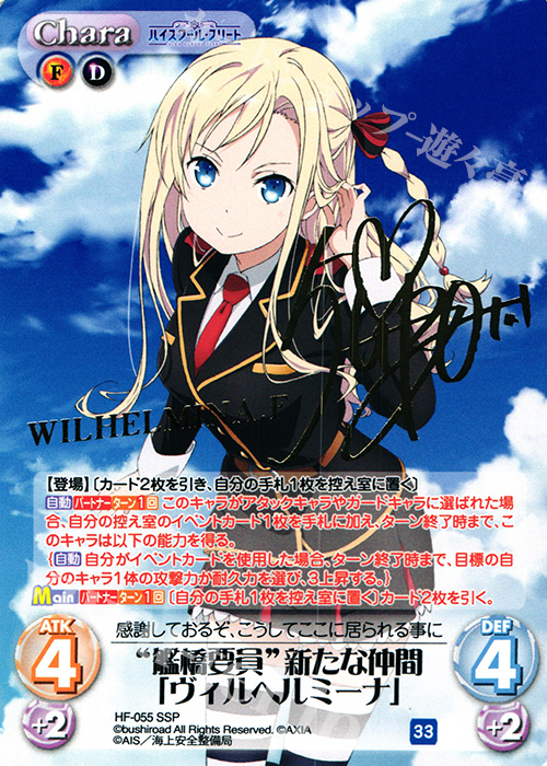 SSP “艦橋要員”新たな仲間「ヴィルヘルミーナ」(サイン入り) | 販売 | ハイスクール・フリート 1.00 | ChaosTCG｜カオス