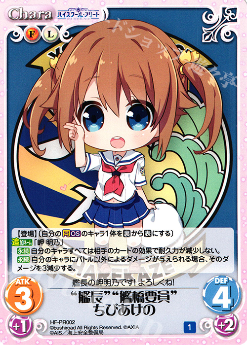 PR “艦長”“艦橋要員”ちびあけの | 販売 | ハイスクール・フリート 1.00 | ChaosTCG｜カオス