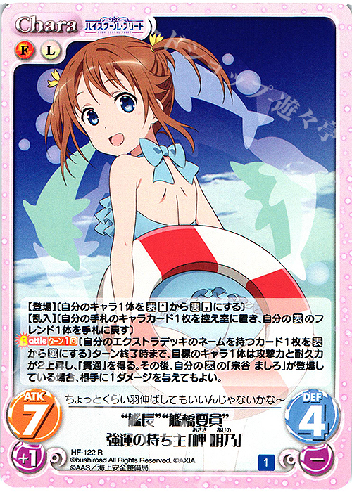 【傷】 R “艦長”“艦橋要員”強運の持ち主「岬 明乃」 | 販売 | ハイスクール・フリート Vol.2 | ChaosTCG｜カオス