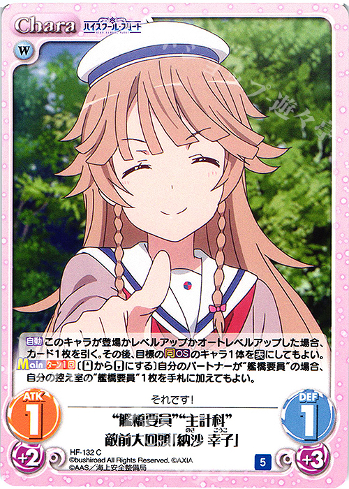 C “艦橋要員”“主計科”敵前大回頭「納沙 幸子」 | 販売 | ハイスクール・フリート Vol.2 | ChaosTCG｜カオス