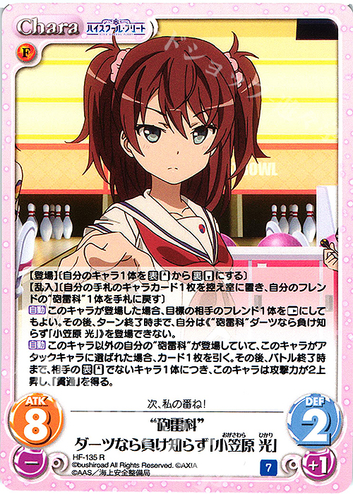 R “砲雷科”ダーツなら負け知らず「小笠原 光」 | 販売 | ハイスクール・フリート Vol.2 | ChaosTCG｜カオス