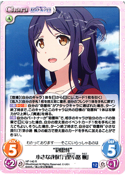 【傷】 R “砲雷科”小さな我侭「万里小路 楓」 | 販売 | ハイスクール・フリート Vol.2 | ChaosTCG｜カオス