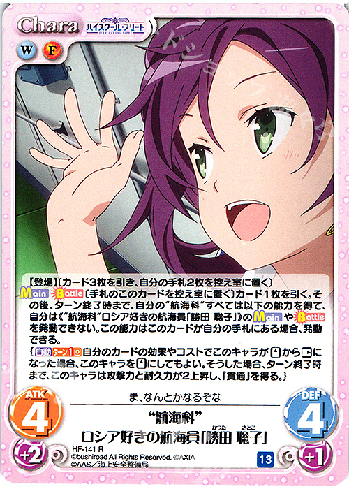 R “航海科”ロシア好きの航海員「勝田 聡子」 | 販売 | ハイスクール・フリート Vol.2 | ChaosTCG｜カオス