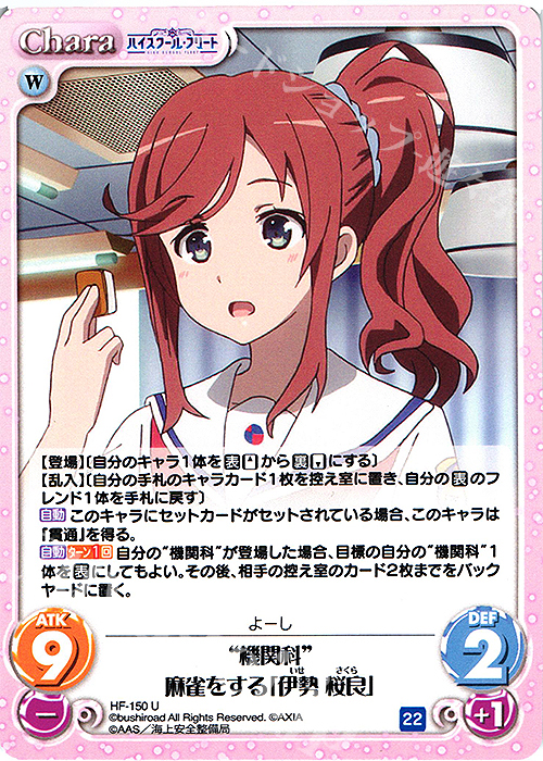 U “機関科”麻雀をする「伊勢 桜良」 | 販売 | ハイスクール・フリート Vol.2 | ChaosTCG｜カオス