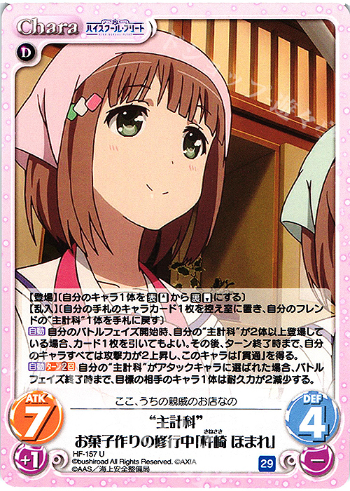 U “主計科”お菓子作りの修行中「杵崎 ほまれ」 | 販売 | ハイスクール・フリート Vol.2 | ChaosTCG｜カオス