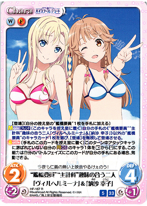 【傷】 R “艦橋要員”“主計科”趣味の合う二人「ヴィルヘルミーナ」＆「納沙 幸子」 | 販売 | ハイスクール・フリート Vol.2 | ChaosTCG｜カオス
