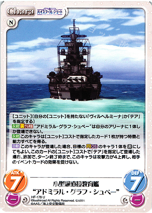 U 小型級直接教育艦“アドミラル・グラフ・シュペー” | 販売 | ハイスクール・フリート Vol.2 | ChaosTCG｜カオス