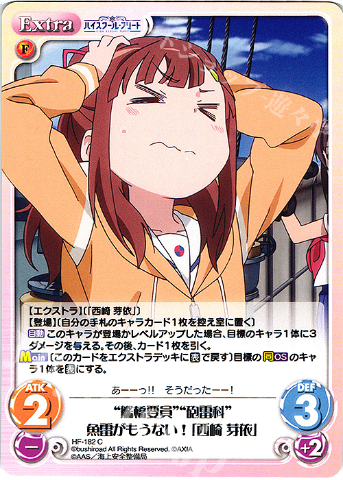 C “艦橋要員”“砲雷科”魚雷がもうない！「西崎 芽依」 | 販売 | ハイスクール・フリート Vol.2 | ChaosTCG｜カオス