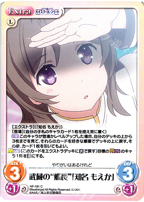 C 武蔵の“艦長”「知名 もえか」 | 販売 | ハイスクール・フリート Vol.2 | ChaosTCG｜カオス