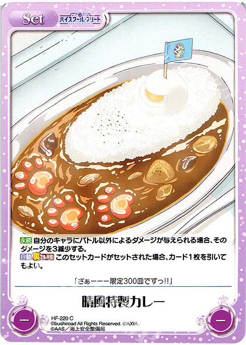 C 晴風特製カレー | 販売 | ハイスクール・フリート Vol.2 | ChaosTCG｜カオス