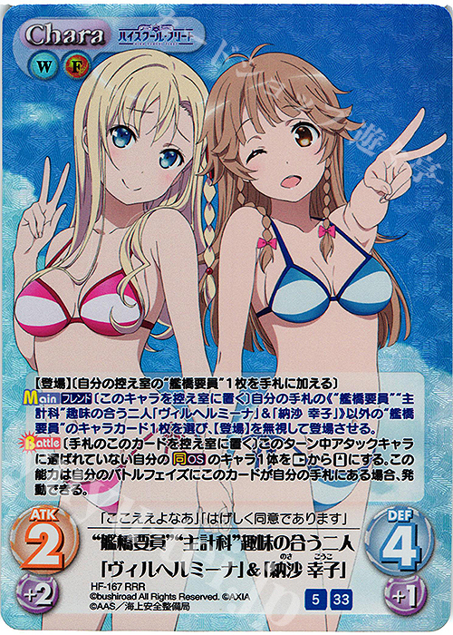RRR “艦橋要員”“主計科”趣味の合う二人「ヴィルヘルミーナ」＆「納沙 幸子」 | 販売 | ハイスクール・フリート Vol.2 | ChaosTCG｜カオス