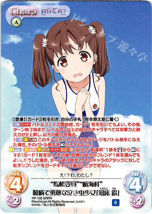 【傷】 SRRR “艦橋要員”“航海科”臆病で勇敢な泣き虫少女「知床 鈴」 | 販売 | ハイスクール・フリート Vol.2 | ChaosTCG｜カオス