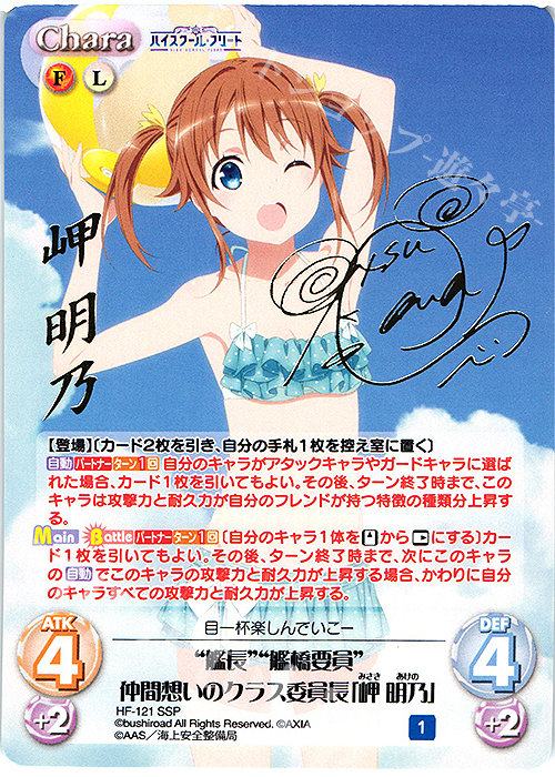 SSP “艦長”“艦橋要員”仲間想いのクラス委員長「岬 明乃」(サイン入り) | 販売 | ハイスクール・フリート Vol.2 | ChaosTCG｜カオス