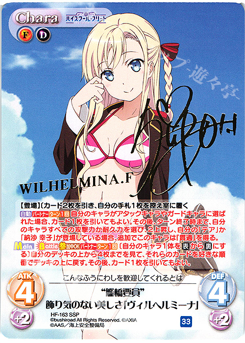 SSP “艦橋要員”飾り気のない美しさ「ヴィルヘルミーナ」(サイン入り) | 販売 | ハイスクール・フリート Vol.2 | ChaosTCG｜カオス
