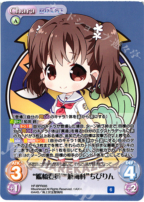 【傷】 PR “艦橋要員”“航海科”ちびりん(オーバーフレーム仕様) | 販売 | ハイスクール・フリート Vol.2 | ChaosTCG｜カオス
