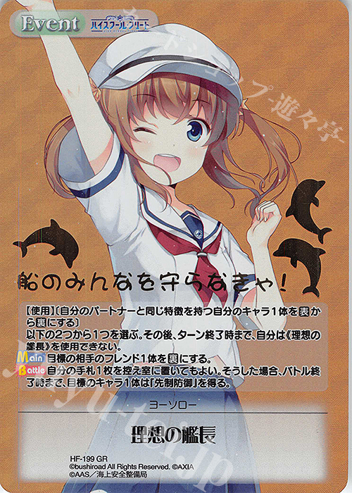 GR 理想の艦長(箔押し入り) | 販売 | ハイスクール・フリート Vol.2 | ChaosTCG｜カオス
