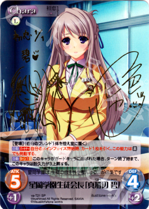 SP 星岡学園生徒会長「真加辺 碧」(サイン入り) | 販売 | 初恋1/1 | ChaosTCG｜カオス
