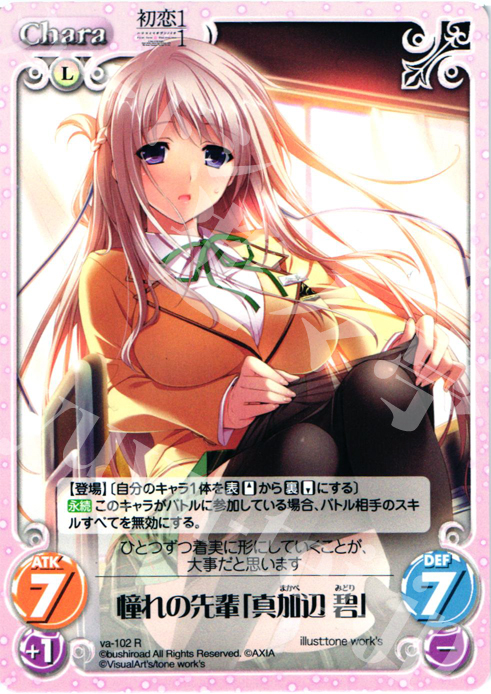 【傷】 R 憧れの先輩「真加辺碧」 | 販売 | 初恋1/1 | ChaosTCG｜カオス