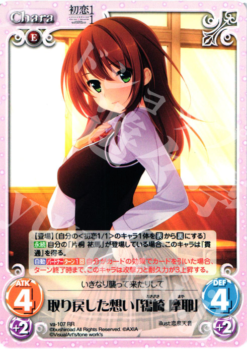 【傷】 RR 取り戻した想い「鴇崎摩耶」 | 販売 | 初恋1/1 | ChaosTCG｜カオス