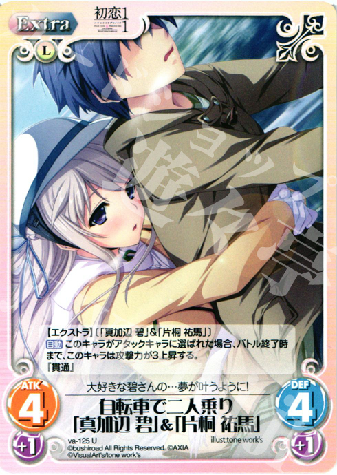 U 自転車で二人乗り「真加辺碧」&「片桐祐馬」 | 販売 | 初恋1/1 | ChaosTCG｜カオス