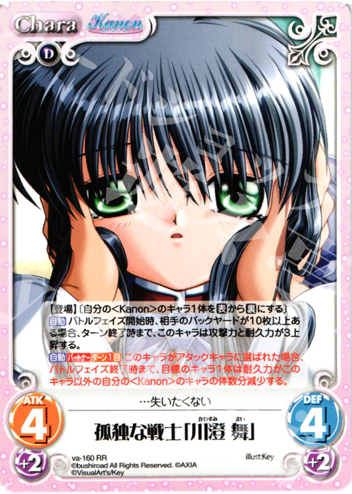RR 孤独な戦士「川澄舞」 | 販売 | 初恋1/1 | ChaosTCG｜カオス