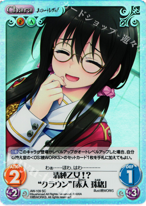SC 清純乙女！？“クラウン”「赤人 珠緒」 | 販売 | ハロー・レディ！ Extra | ChaosTCG｜カオス
