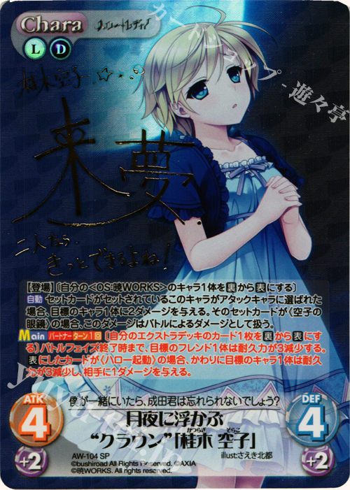 SP 月夜に浮かぶ“クラウン”「桂木 空子」(サイン入り) | 販売 | ハロー・レディ！ Extra | ChaosTCG｜カオス