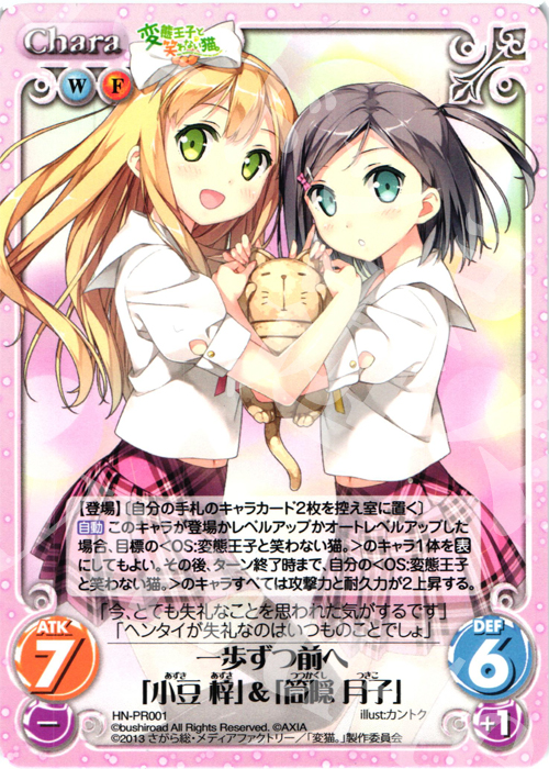 PR 一歩ずつ前へ「小豆 梓」&「筒隠 月子」 | 買取 | 変態王子と笑わない猫。1.00 | ChaosTCG｜カオス