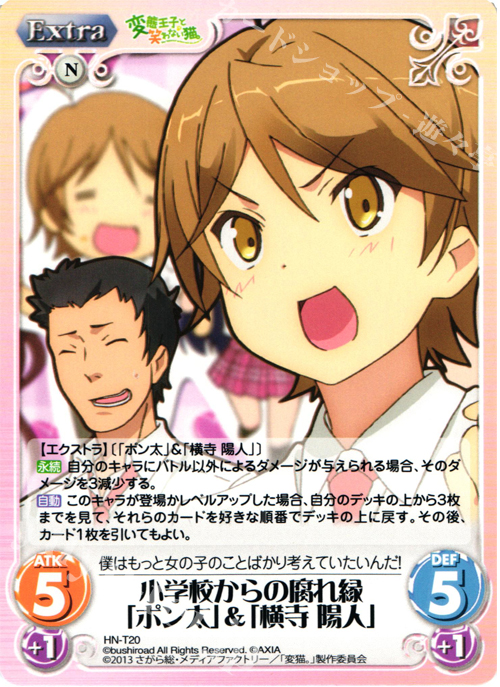T 小学校からの腐れ縁「ポン太」&「横寺 陽人」 | 販売 | 変態王子と笑わない猫。1.00 | ChaosTCG｜カオス