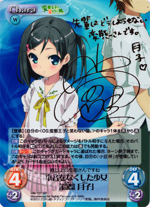 SP 本音をなくした少女「筒隠 月子」(サイン入り) | 買取 | 変態王子と笑わない猫。1.00 | ChaosTCG｜カオス