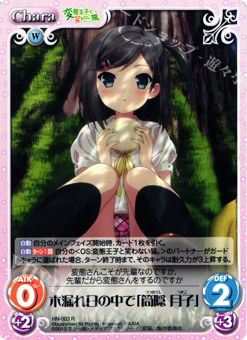 R 木漏れ日の中で「筒隠月子」 | 買取 | 変態王子と笑わない猫。1.00 | ChaosTCG｜カオス