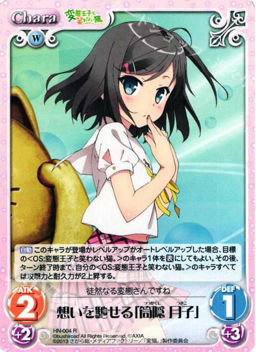 【傷】 R 想いを馳せる「筒隠月子」 | 販売 | 変態王子と笑わない猫。1.00 | ChaosTCG｜カオス