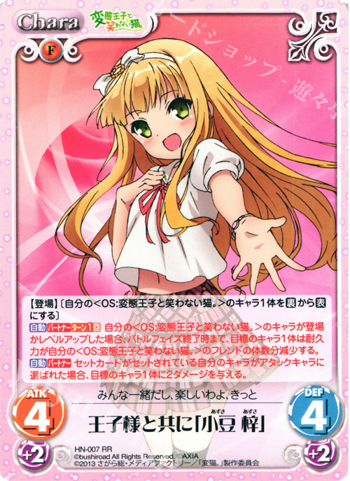 【傷】 RR 王子様と共に「小豆梓」 | 販売 | 変態王子と笑わない猫。1.00 | ChaosTCG｜カオス