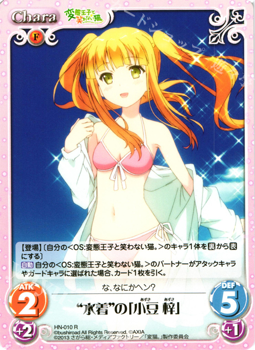 R “水着”の「小豆梓」 | 販売 | 変態王子と笑わない猫。1.00 | ChaosTCG｜カオス