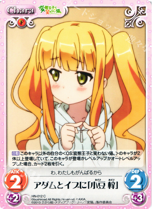 C アダムとイブに「小豆梓」 | 販売 | 変態王子と笑わない猫。1.00 | ChaosTCG｜カオス